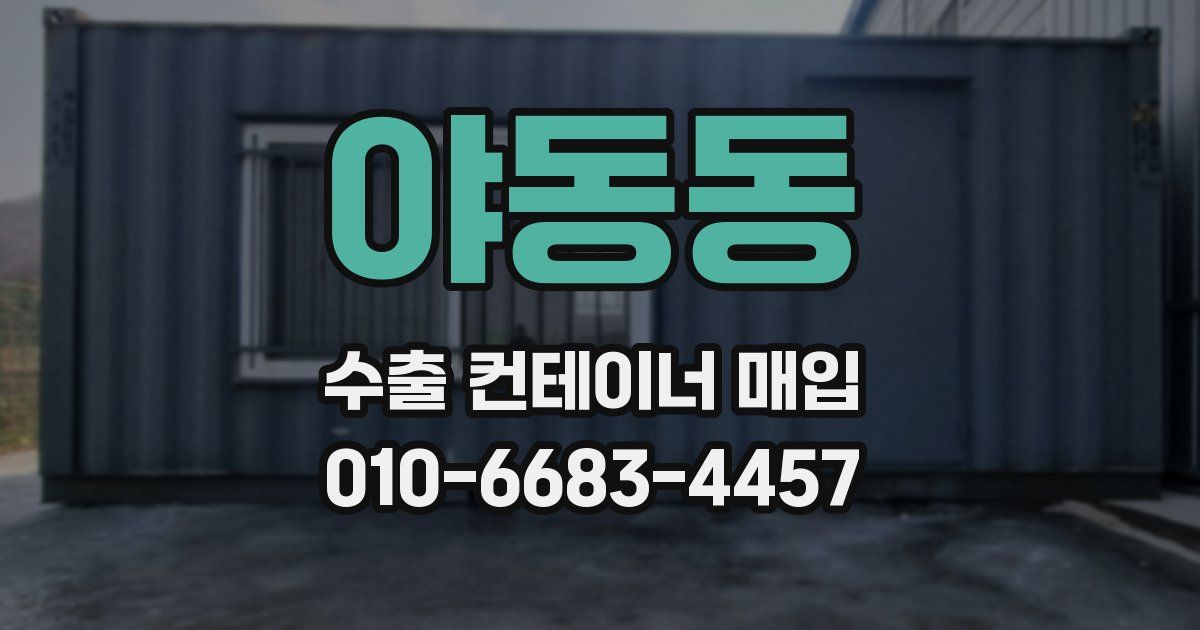 야동동 수출 컨테이너 매입