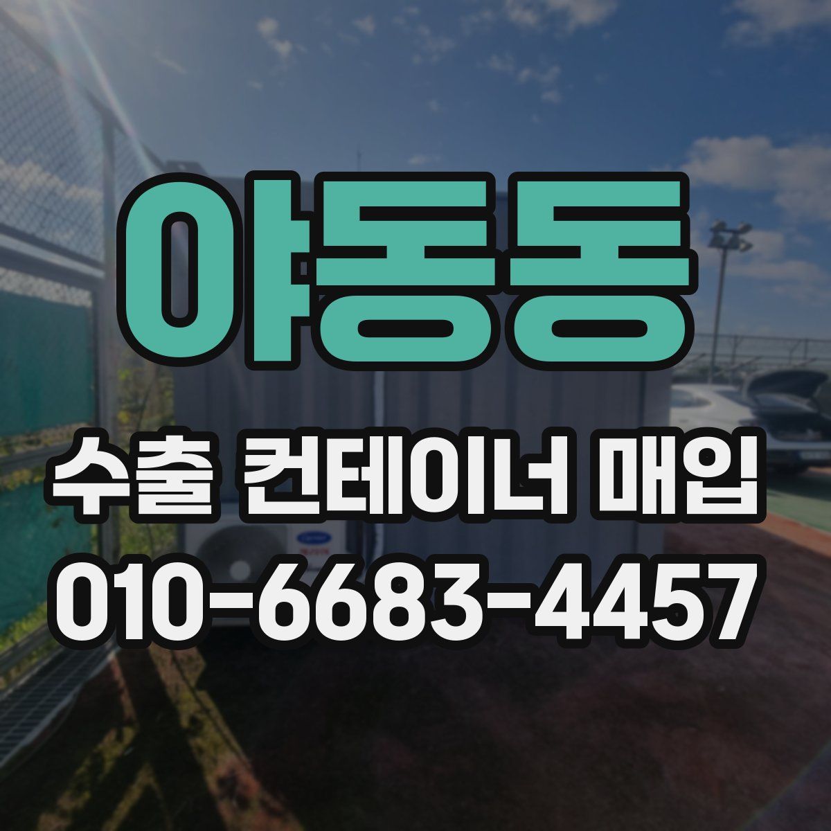 야동동 수출 컨테이너 매입