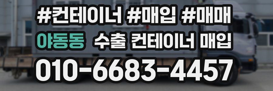야동동 수출 컨테이너 매입