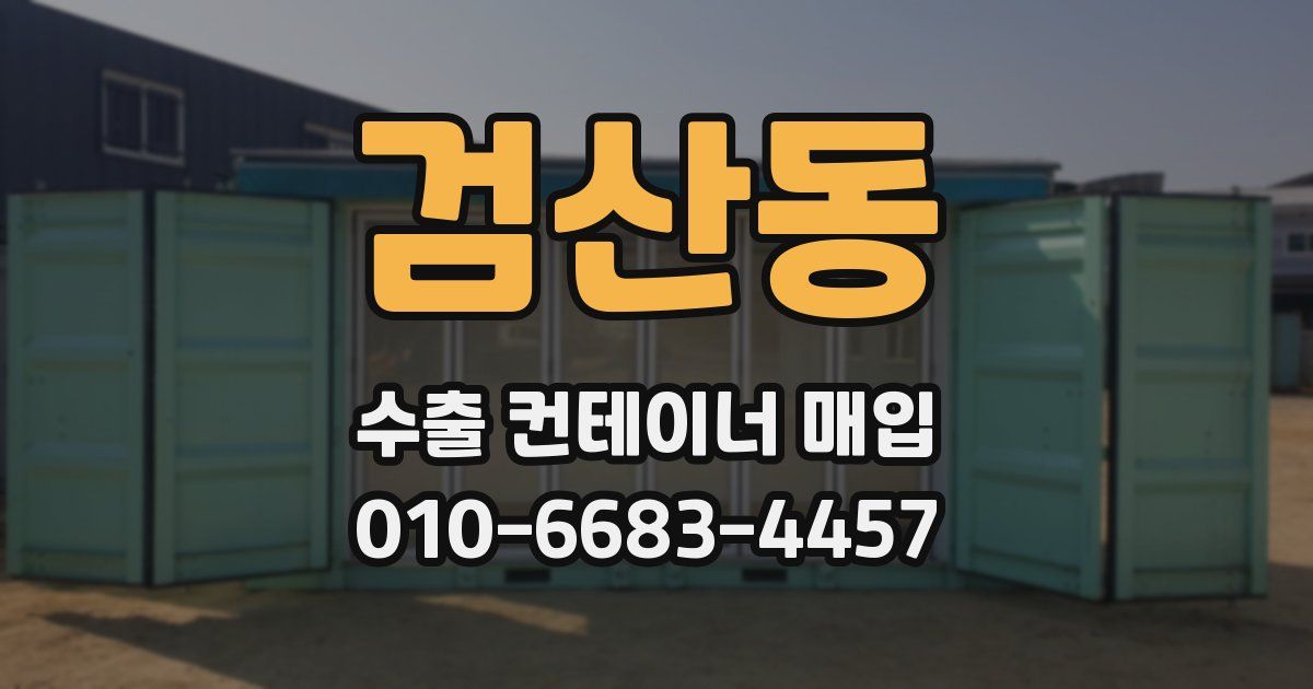 검산동 수출 컨테이너 매입