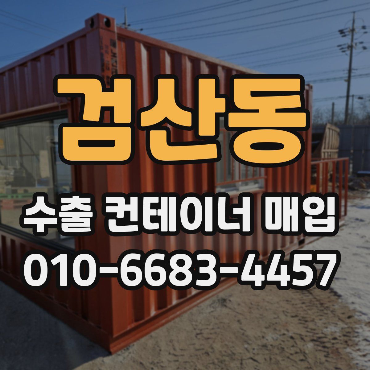검산동 수출 컨테이너 매입