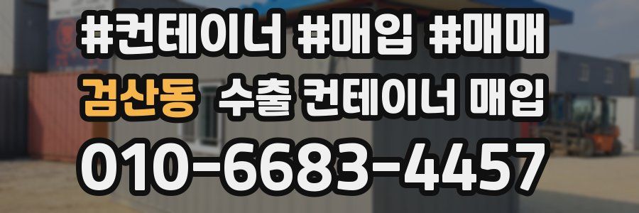 검산동 수출 컨테이너 매입