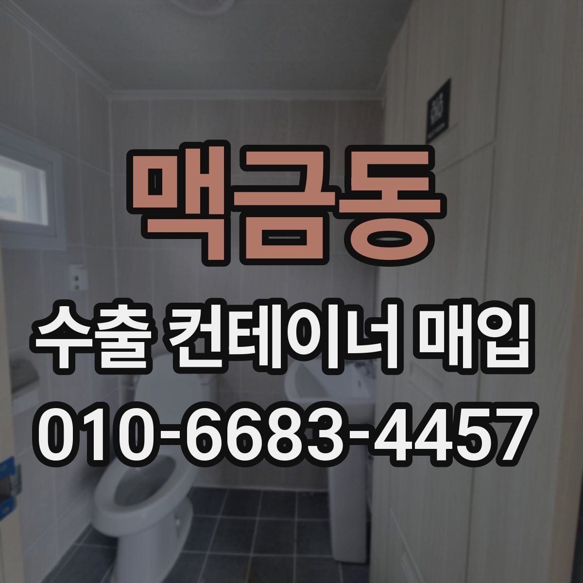 맥금동 수출 컨테이너 매입 시 계약 전 점검해야 할 사항
