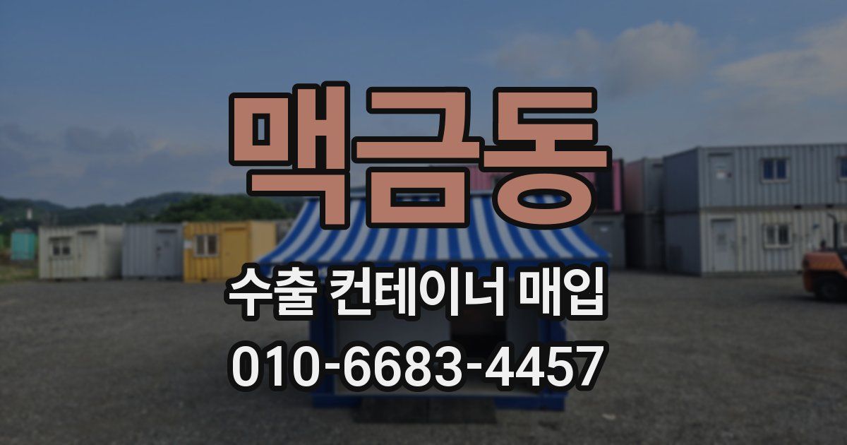 맥금동 수출 컨테이너 매입