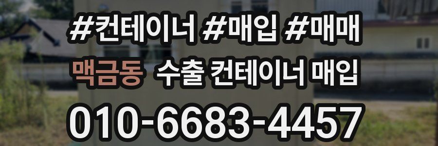 맥금동 수출 컨테이너 매입