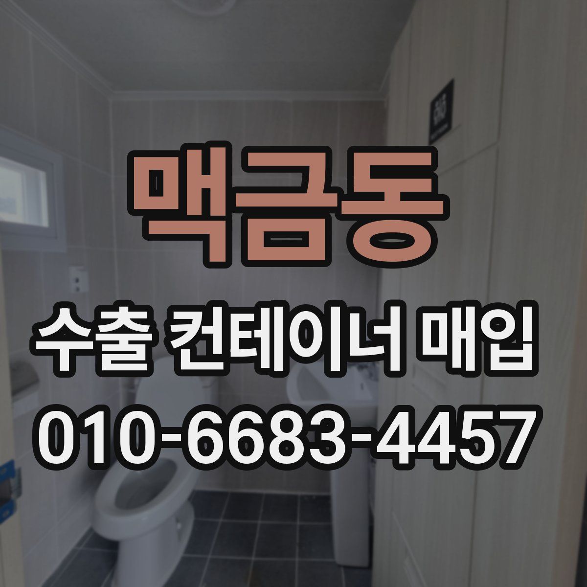 맥금동 수출 컨테이너 매입