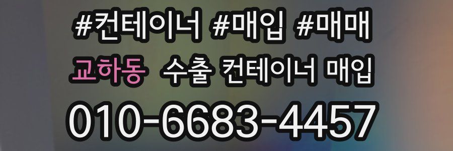 교하동 수출 컨테이너 매입