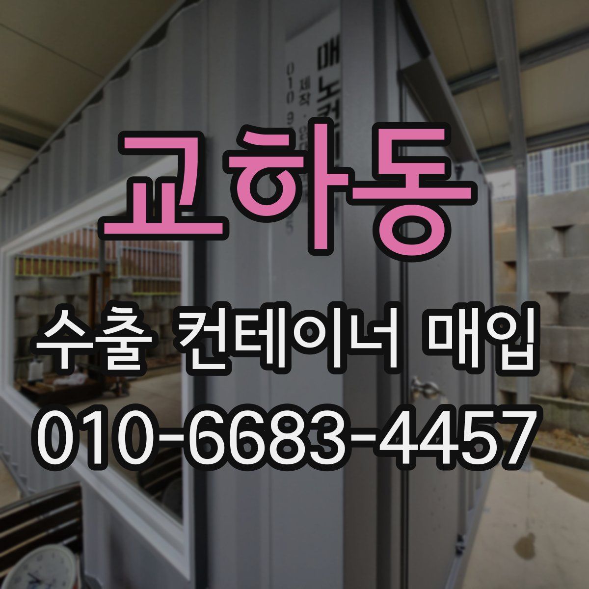 교하동 수출 컨테이너 매입