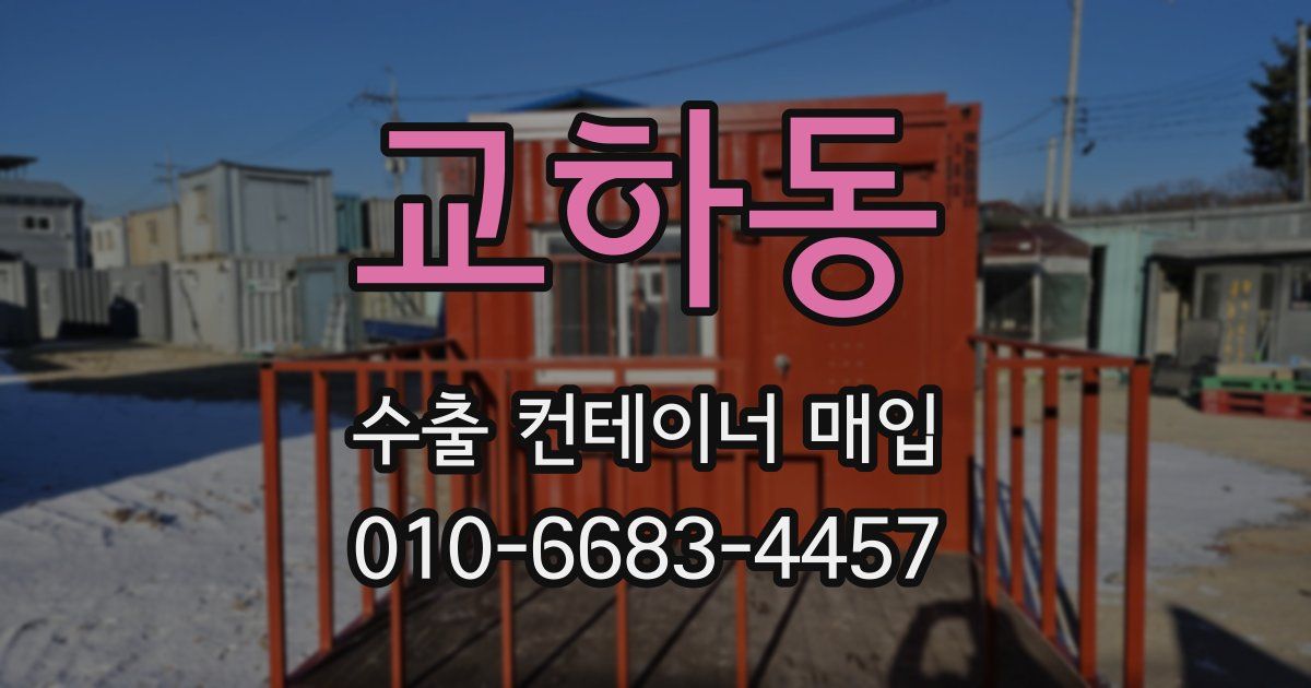 교하동 수출 컨테이너 매입