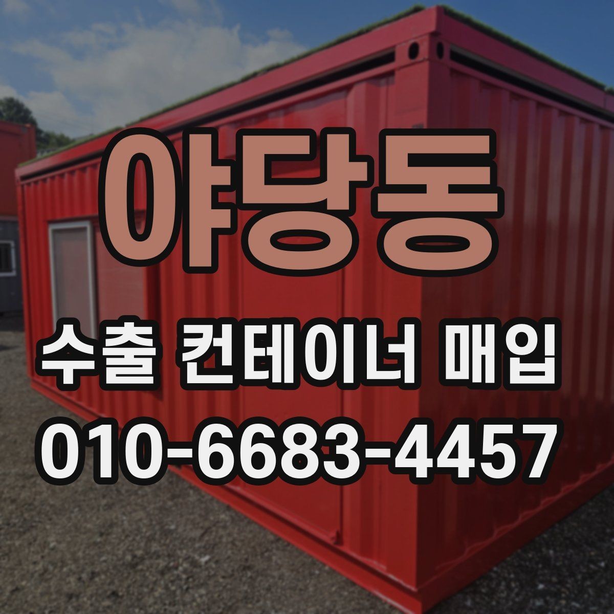 야당동 수출 컨테이너 매입 시 상태별 차이 살펴보기