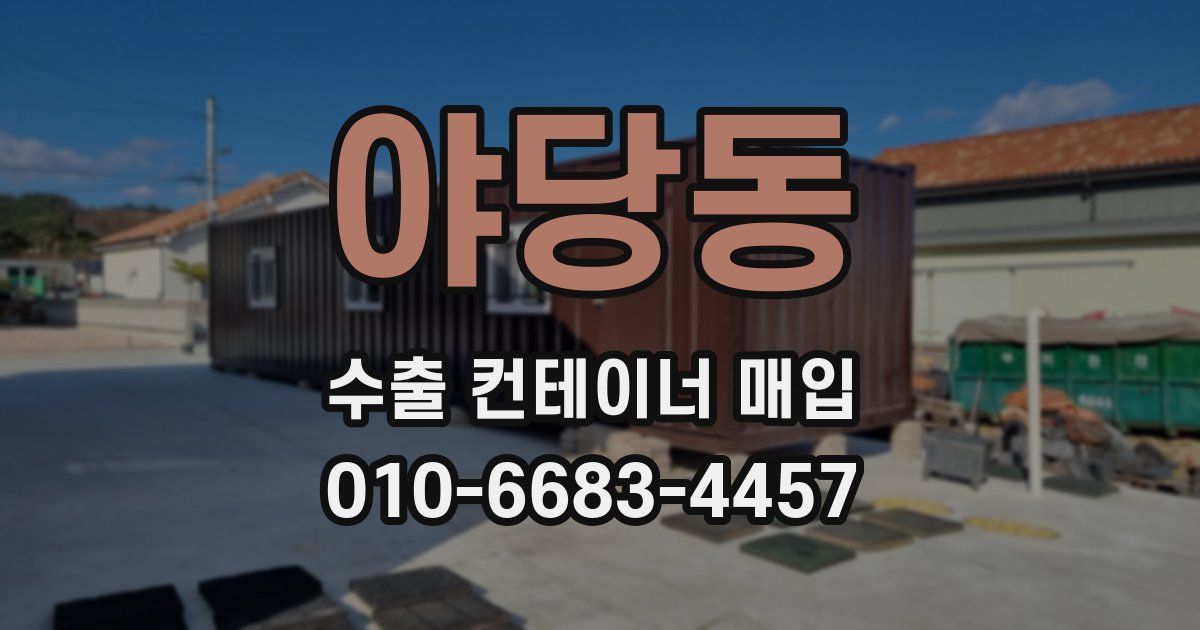 야당동 수출 컨테이너 매입
