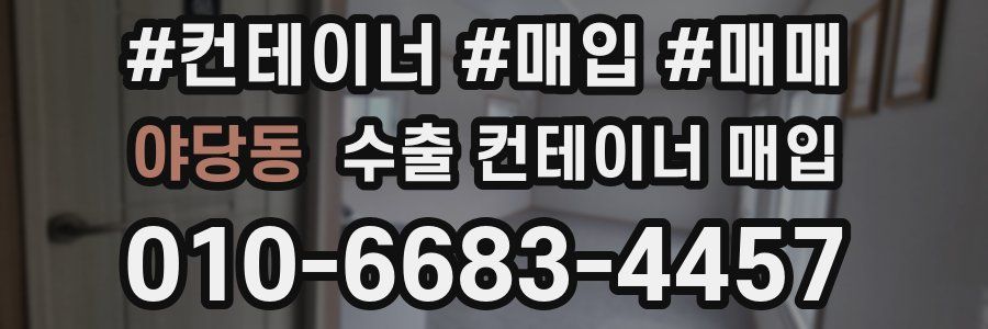 야당동 수출 컨테이너 매입