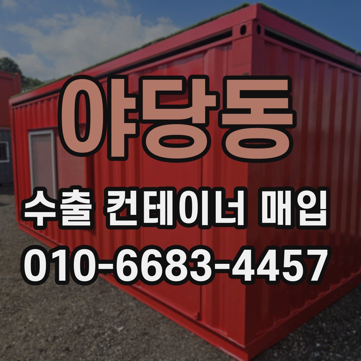 야당동 수출 컨테이너 매입