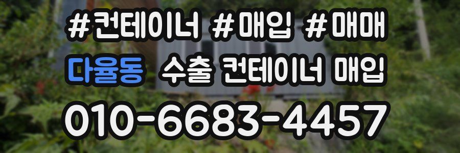 다율동 수출 컨테이너 매입