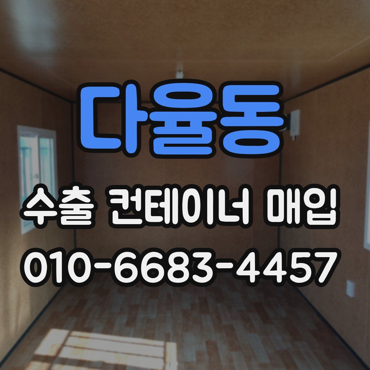 다율동 수출 컨테이너 매입