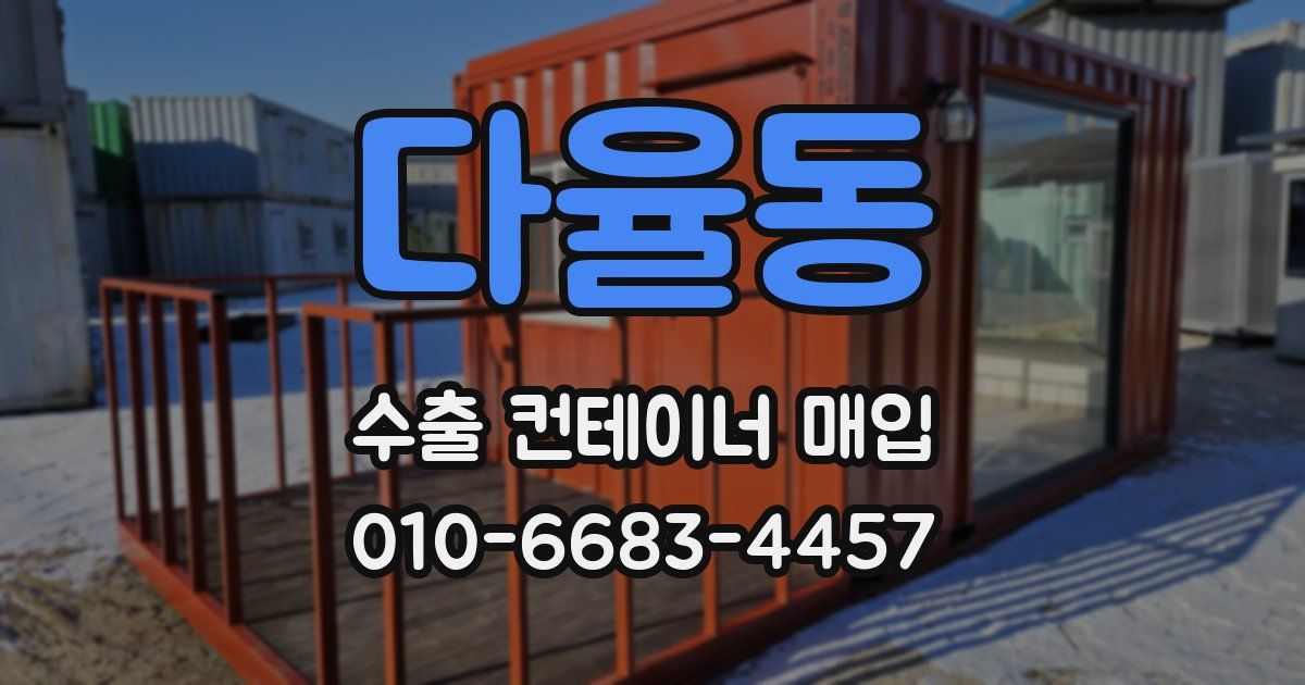 다율동 수출 컨테이너 매입