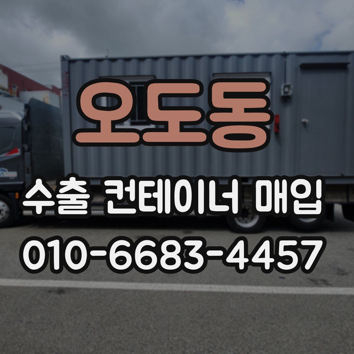오도동 수출 컨테이너 매입