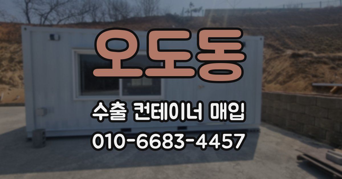 오도동 수출 컨테이너 매입