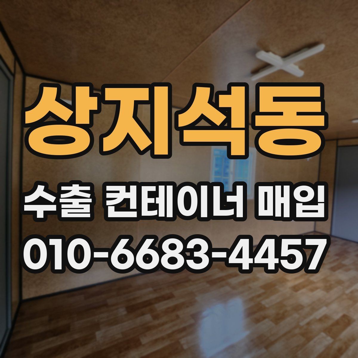 상지석동 수출 컨테이너 매입 상담 전 알아두면 좋은 정보
