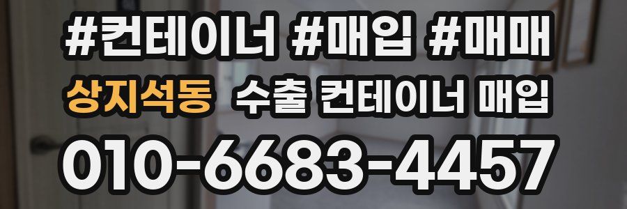 상지석동 수출 컨테이너 매입