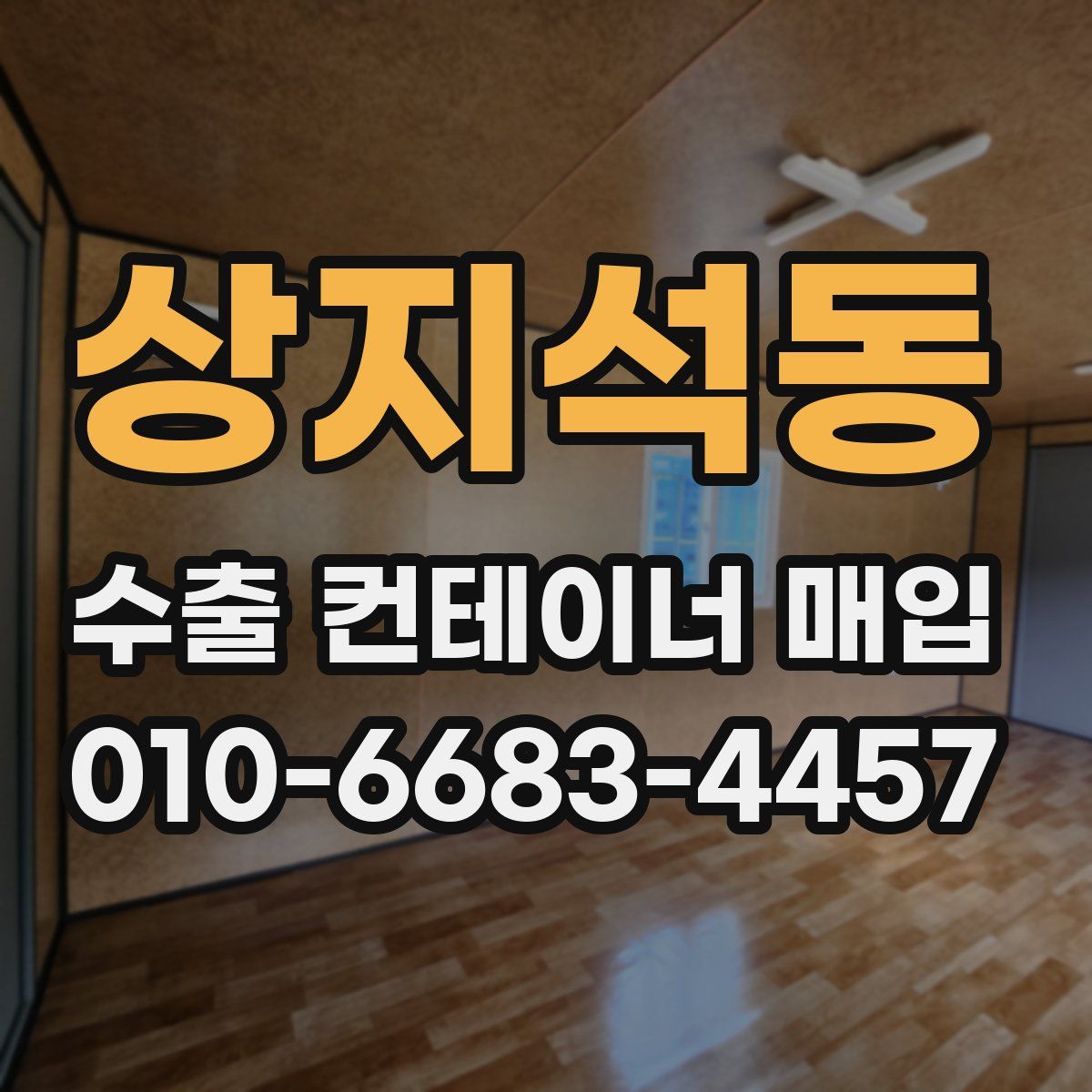 상지석동 수출 컨테이너 매입