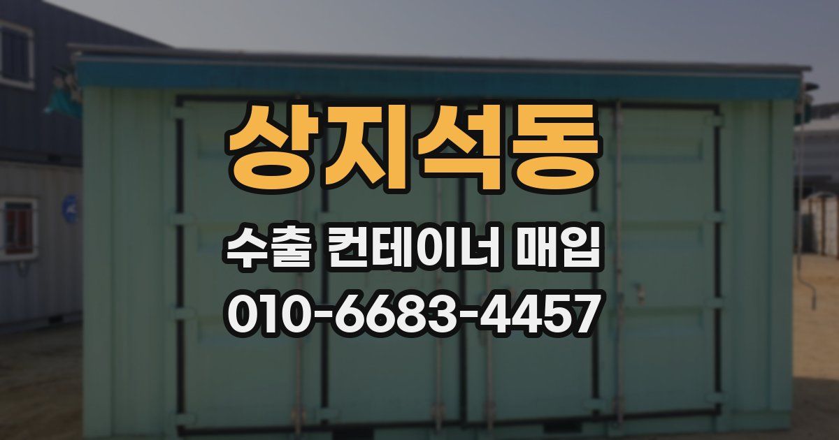 상지석동 수출 컨테이너 매입