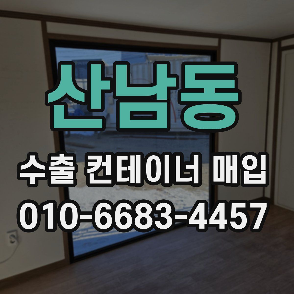 산남동 수출 컨테이너 매입