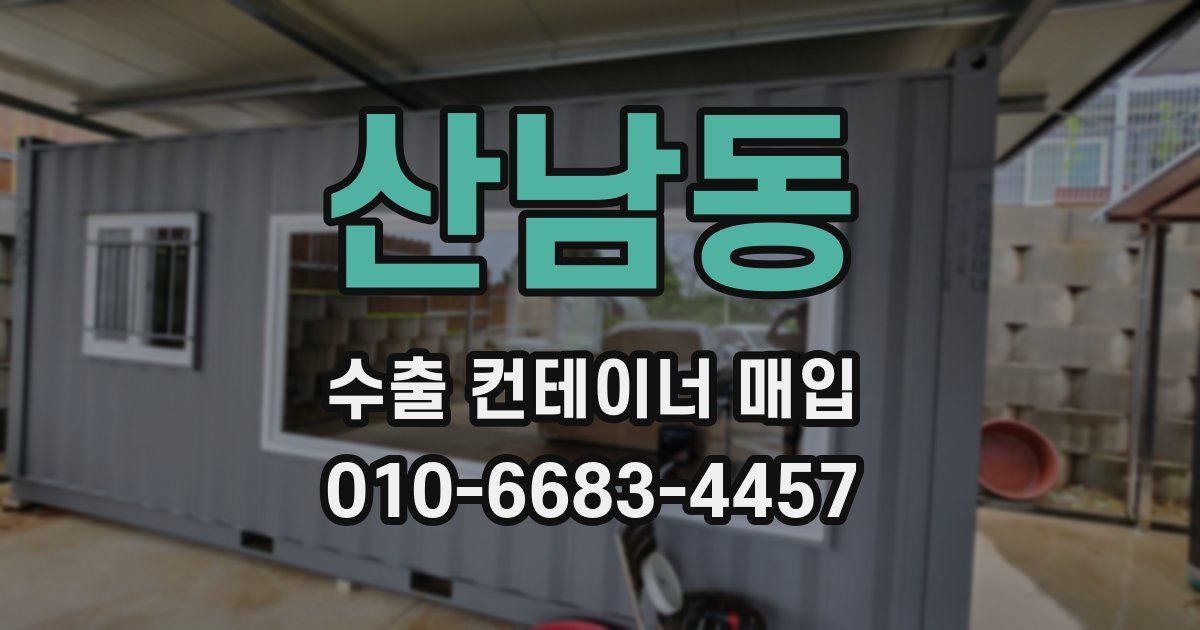 산남동 수출 컨테이너 매입