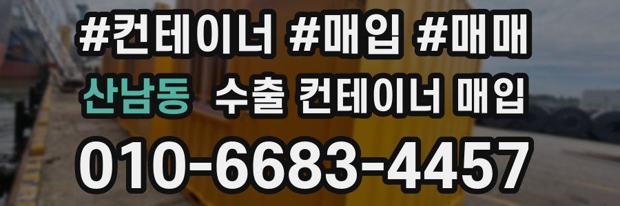 산남동 수출 컨테이너 매입