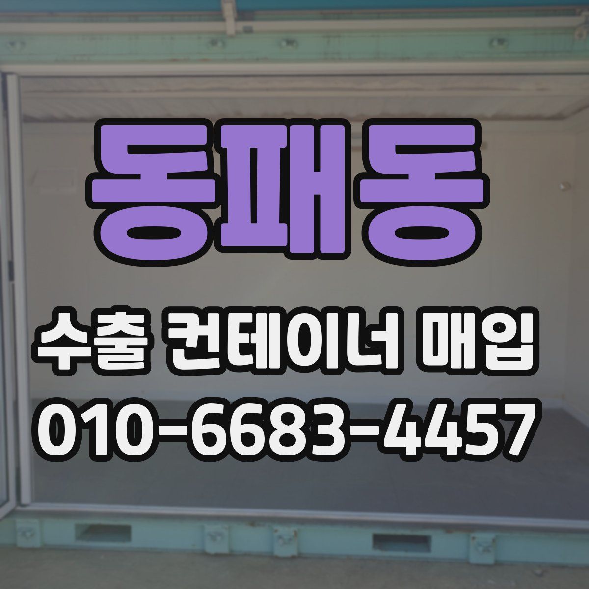 동패동 수출 컨테이너 매입