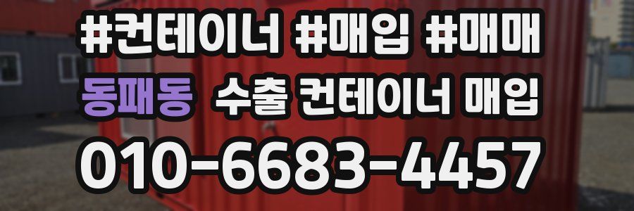 동패동 수출 컨테이너 매입