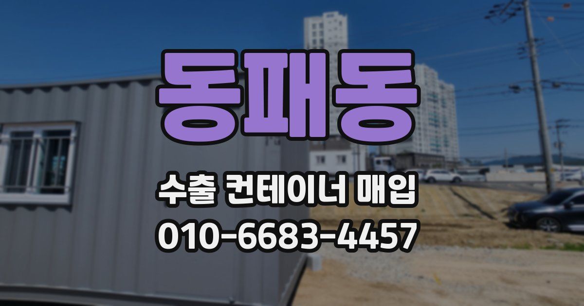동패동 수출 컨테이너 매입