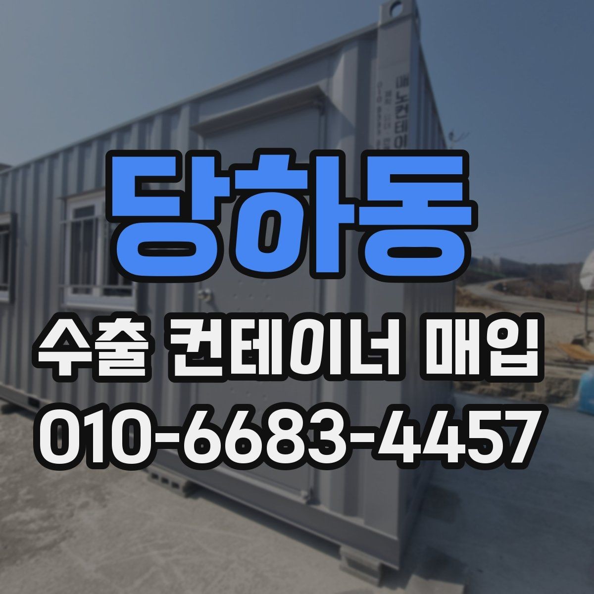당하동 수출 컨테이너 매입 거래를 시작하기 전 준비사항