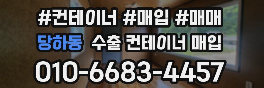 당하동 수출 컨테이너 매입