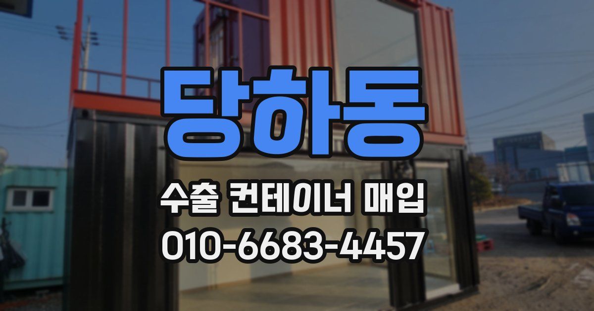 당하동 수출 컨테이너 매입