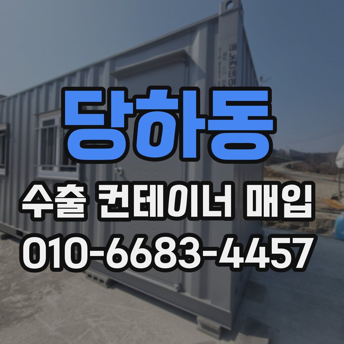 당하동 수출 컨테이너 매입