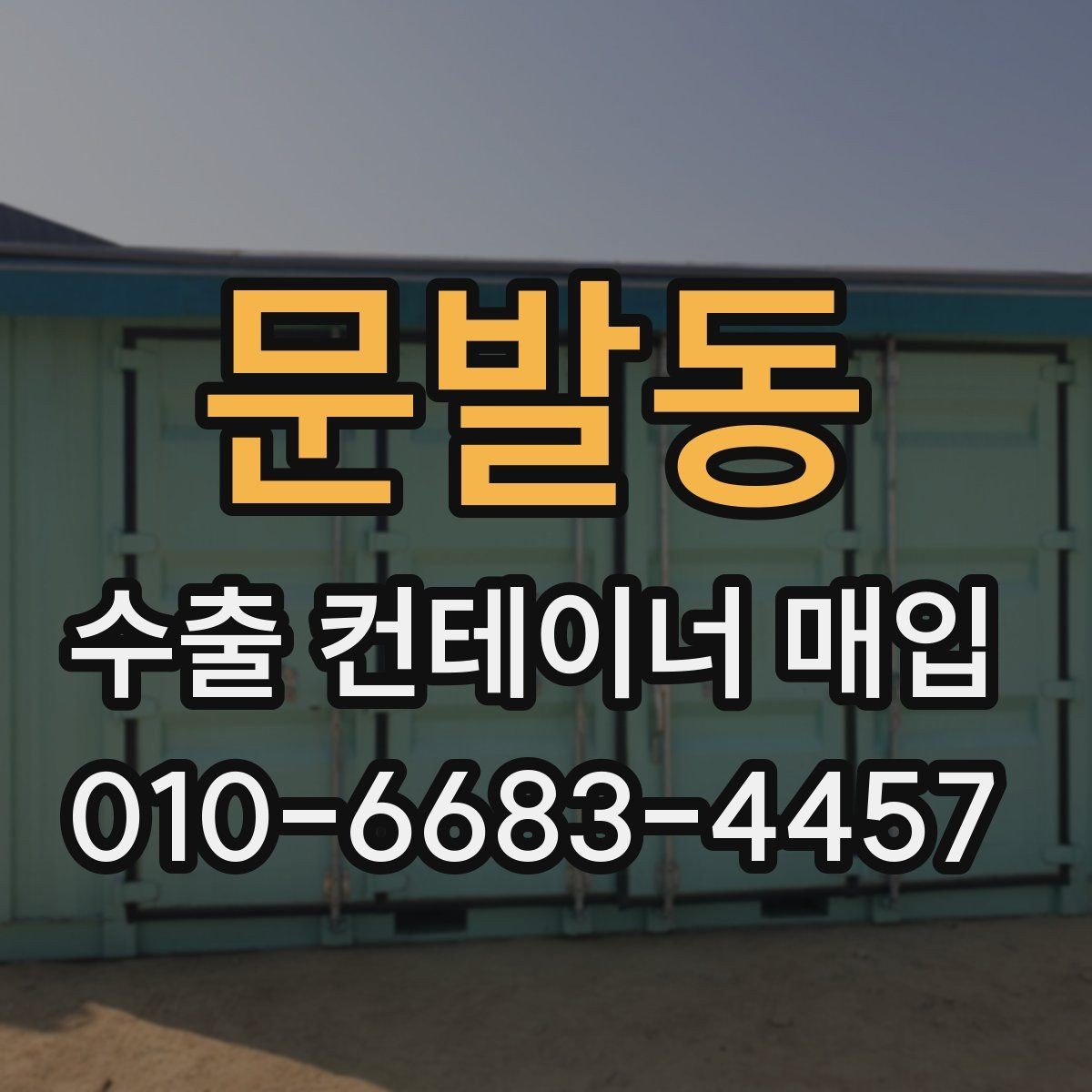 문발동 수출 컨테이너 매입 비용 확인할 때 볼 것