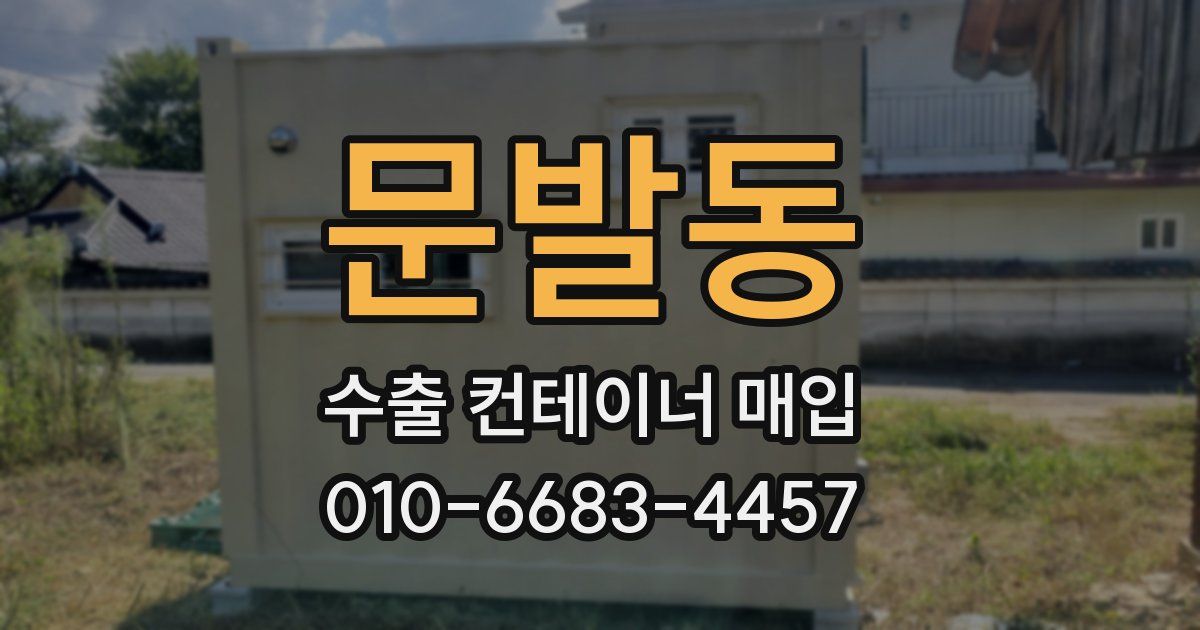문발동 수출 컨테이너 매입