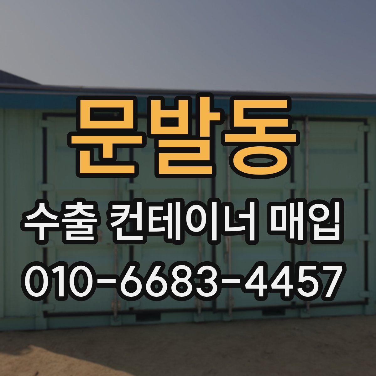문발동 수출 컨테이너 매입