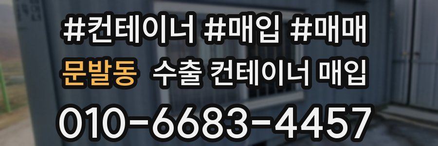 문발동 수출 컨테이너 매입