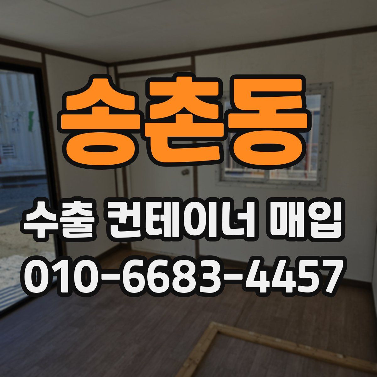 송촌동 수출 컨테이너 매입