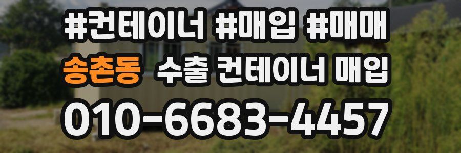 송촌동 수출 컨테이너 매입