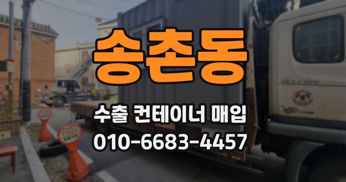 송촌동 수출 컨테이너 매입
