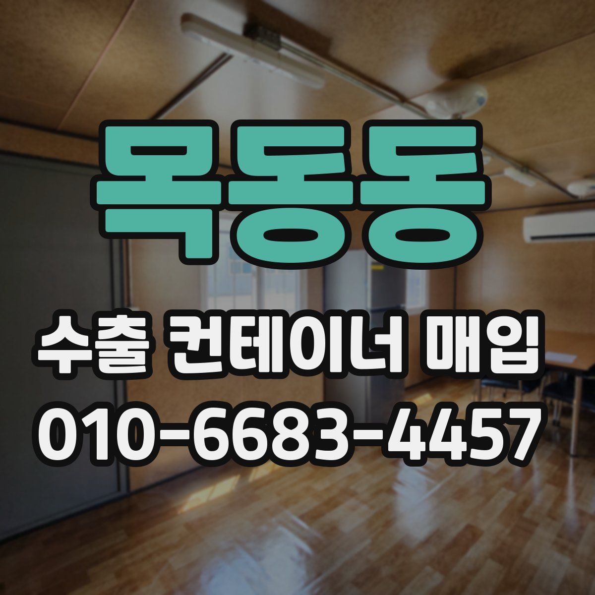 목동동 수출 컨테이너 매입