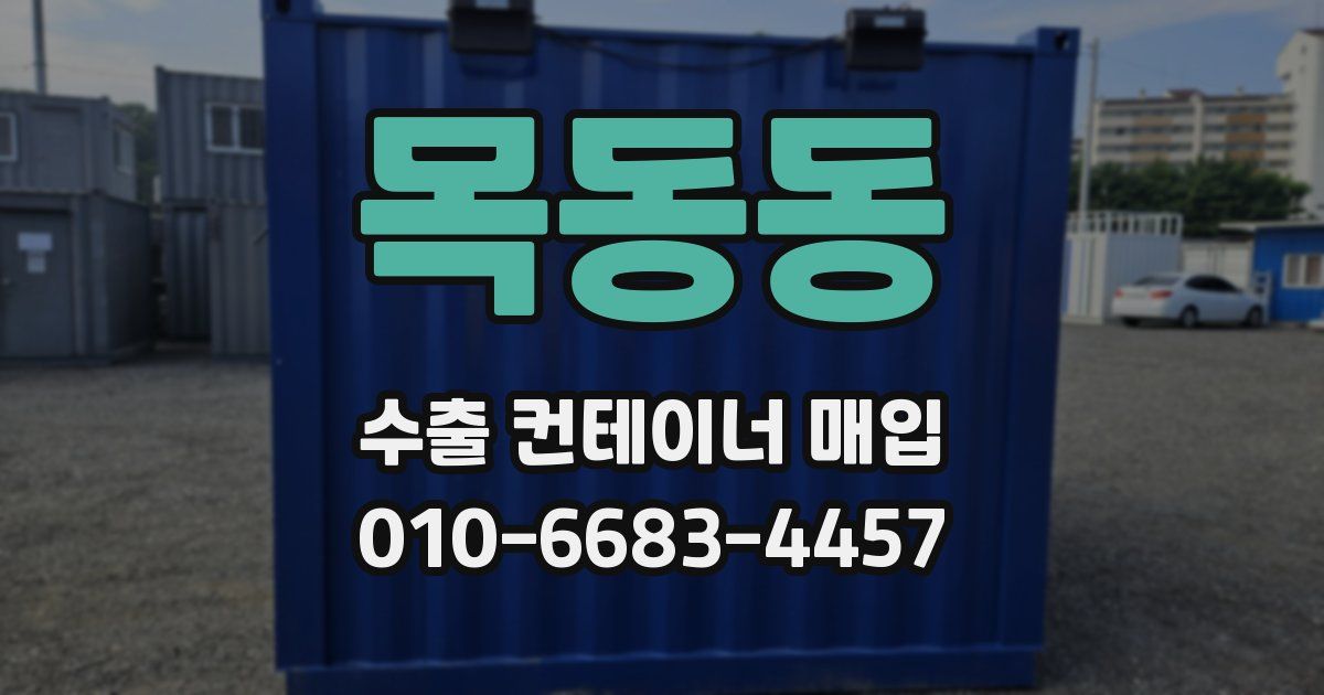목동동 수출 컨테이너 매입