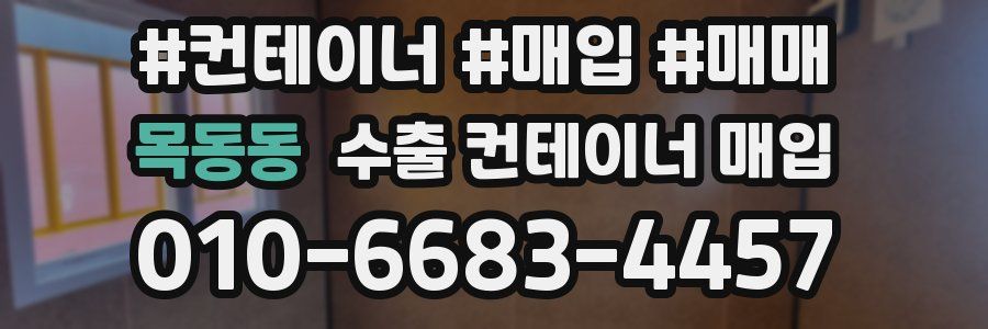 목동동 수출 컨테이너 매입