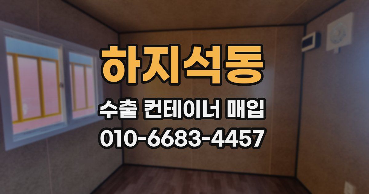 하지석동 수출 컨테이너 매입