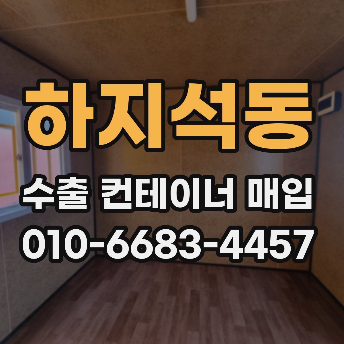 하지석동 수출 컨테이너 매입
