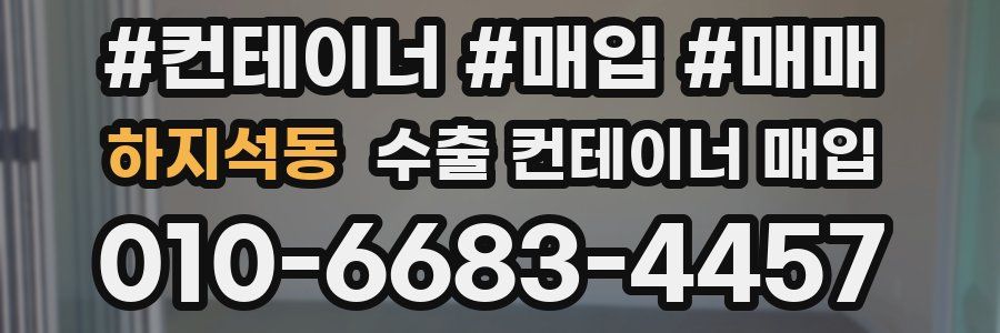 하지석동 수출 컨테이너 매입