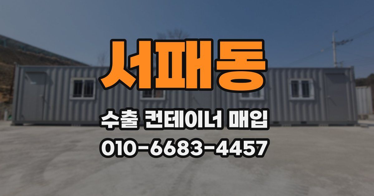 서패동 수출 컨테이너 매입
